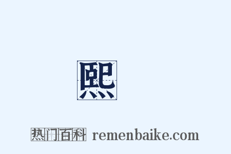熙恞是什么意思的图片